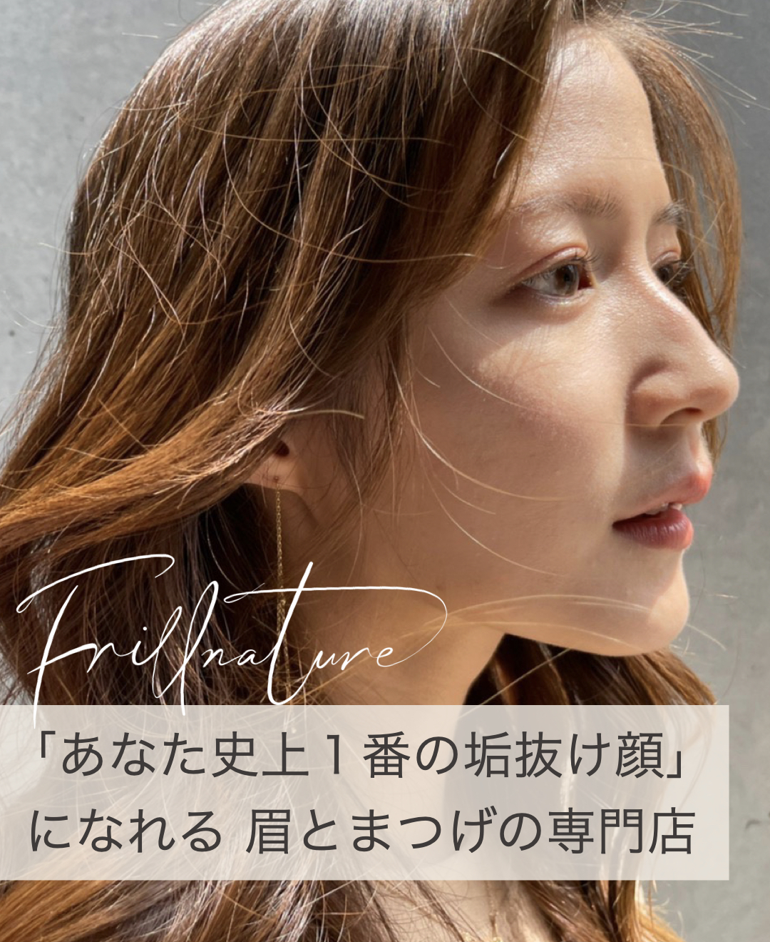 大分市の眉とまつげの専門サロンFrillnature(フリルナチュール)｜眉と 